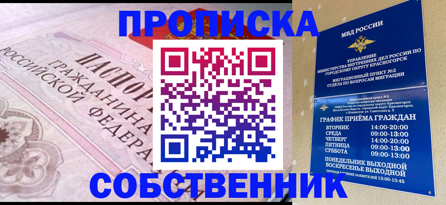 прописка от собственника в Заполярном