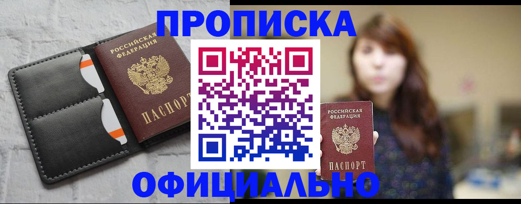 прописка для работы в Заполярном